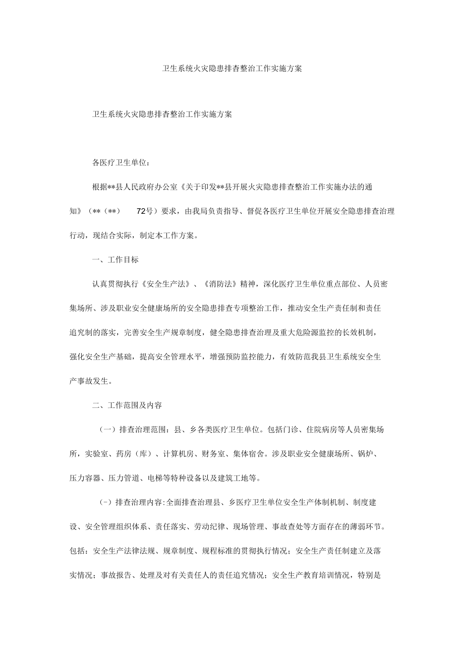 卫生系统火灾隐患排查整治工作实施方案.docx_第1页