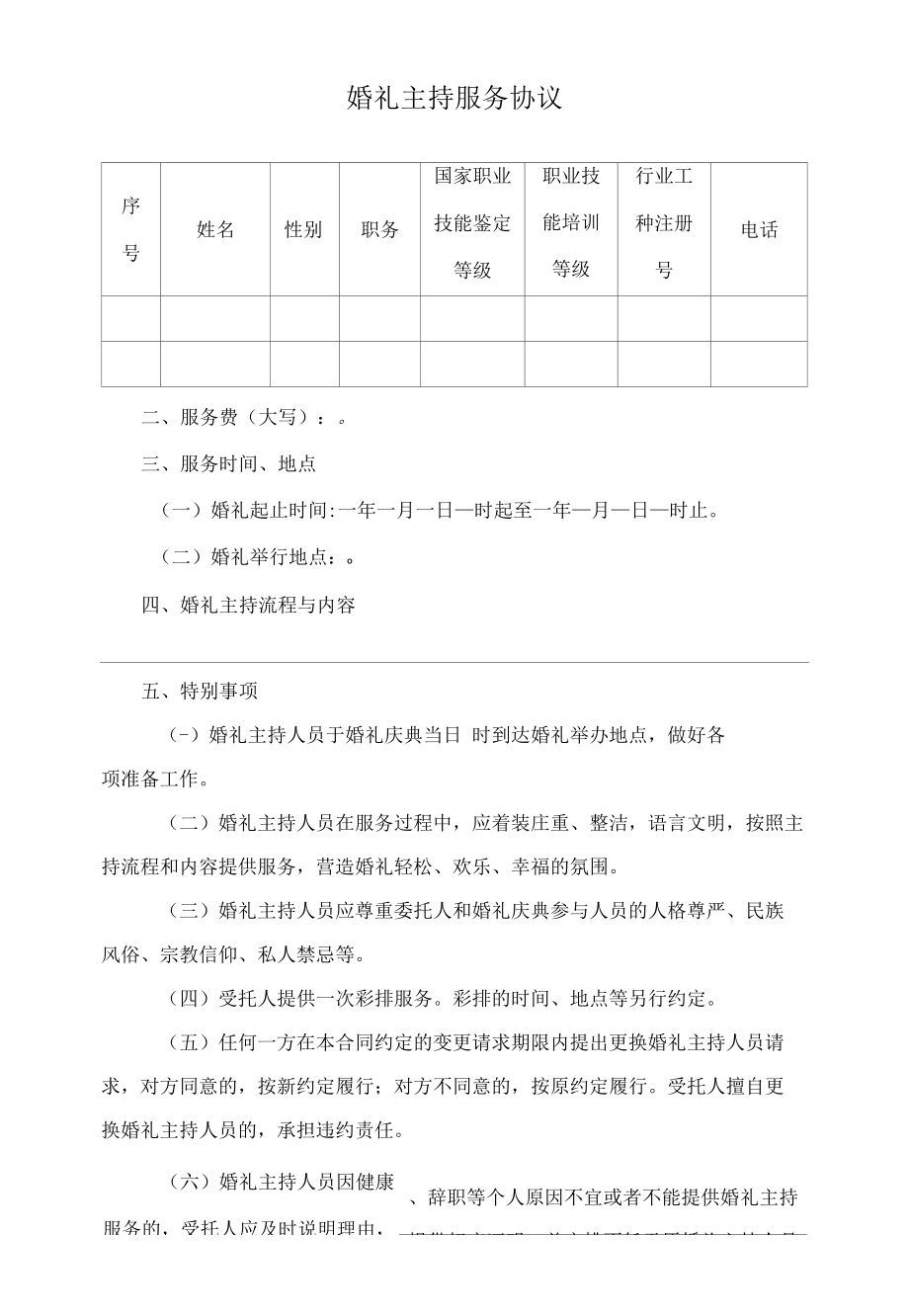 婚礼主持服务协议.docx_第1页