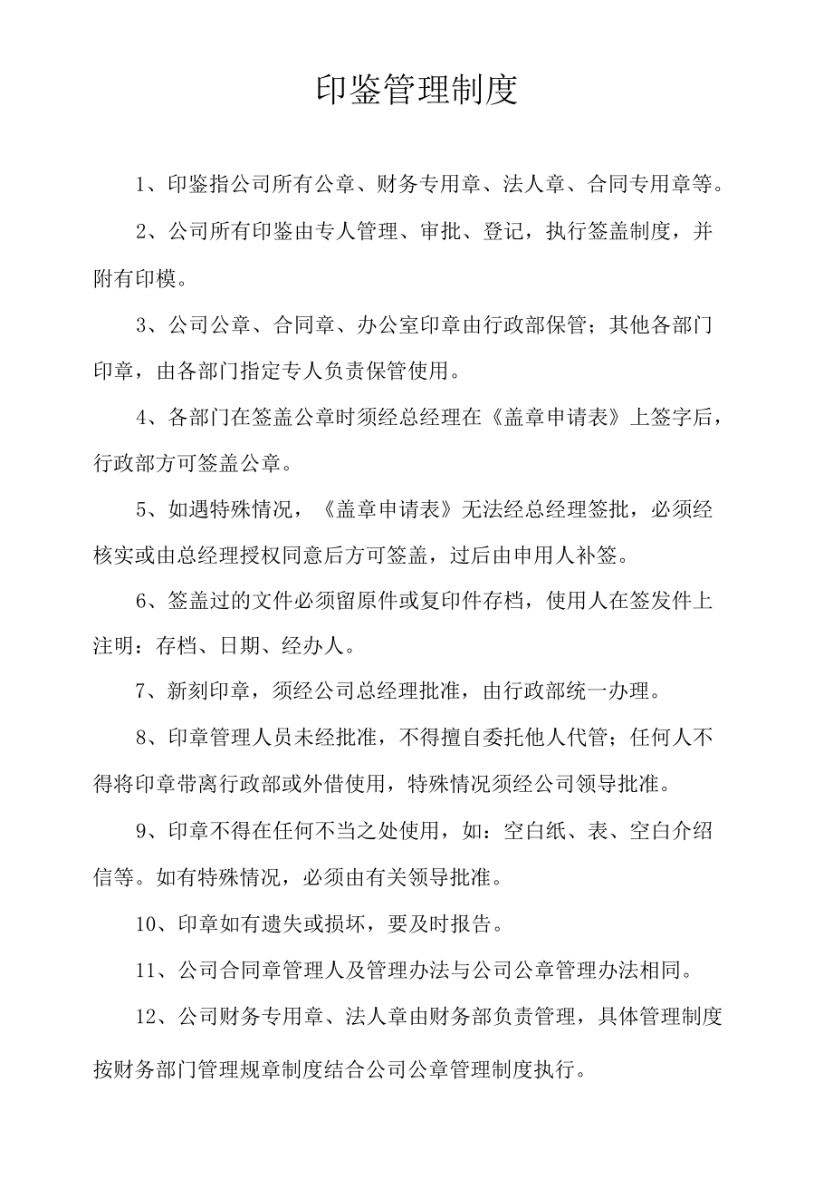 印鉴管理制度.docx_第1页