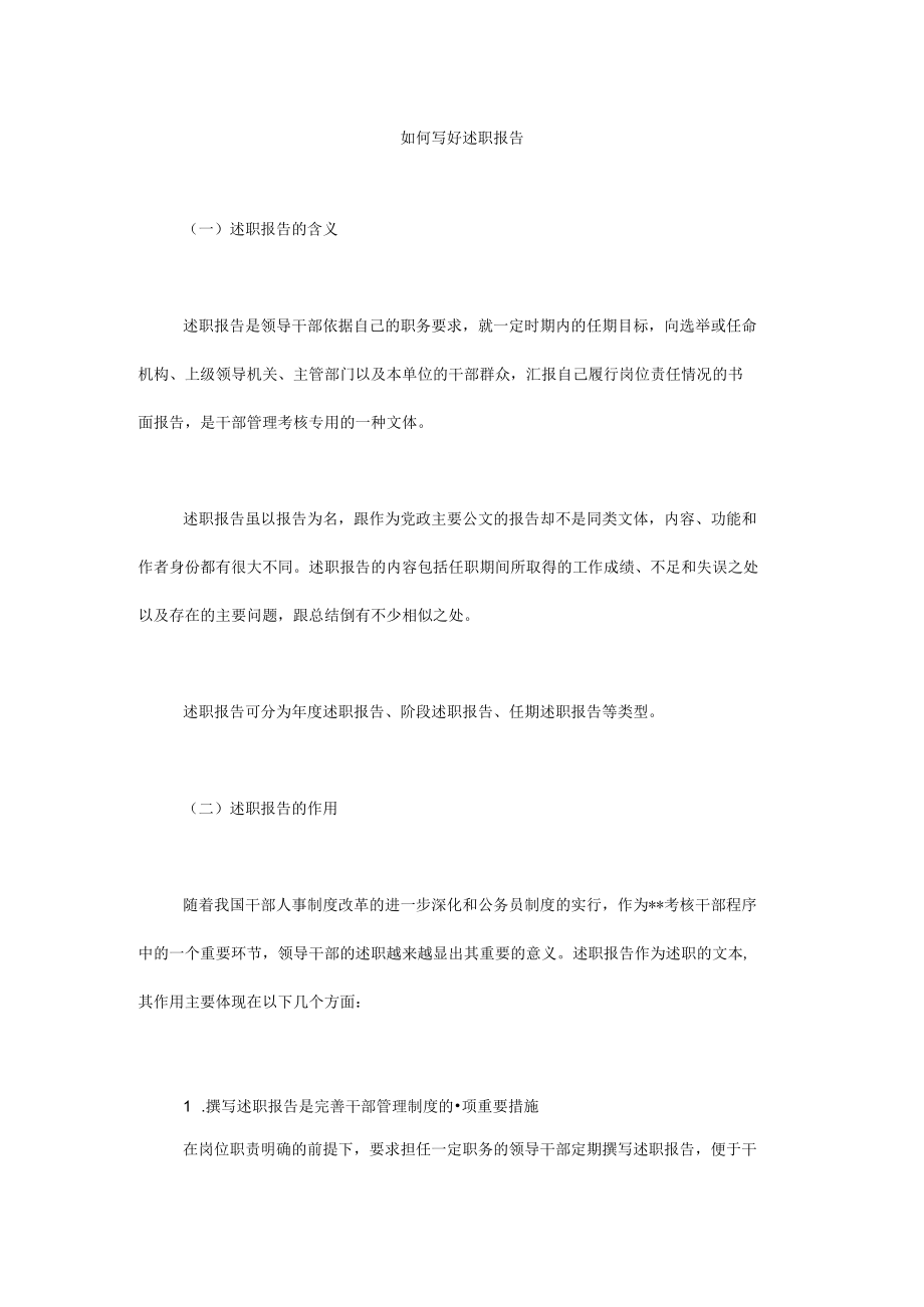 如何写好述职报告.docx_第1页