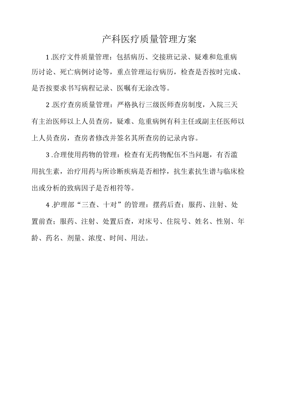 医院产科医疗质量管理方案(标准范本).docx_第1页