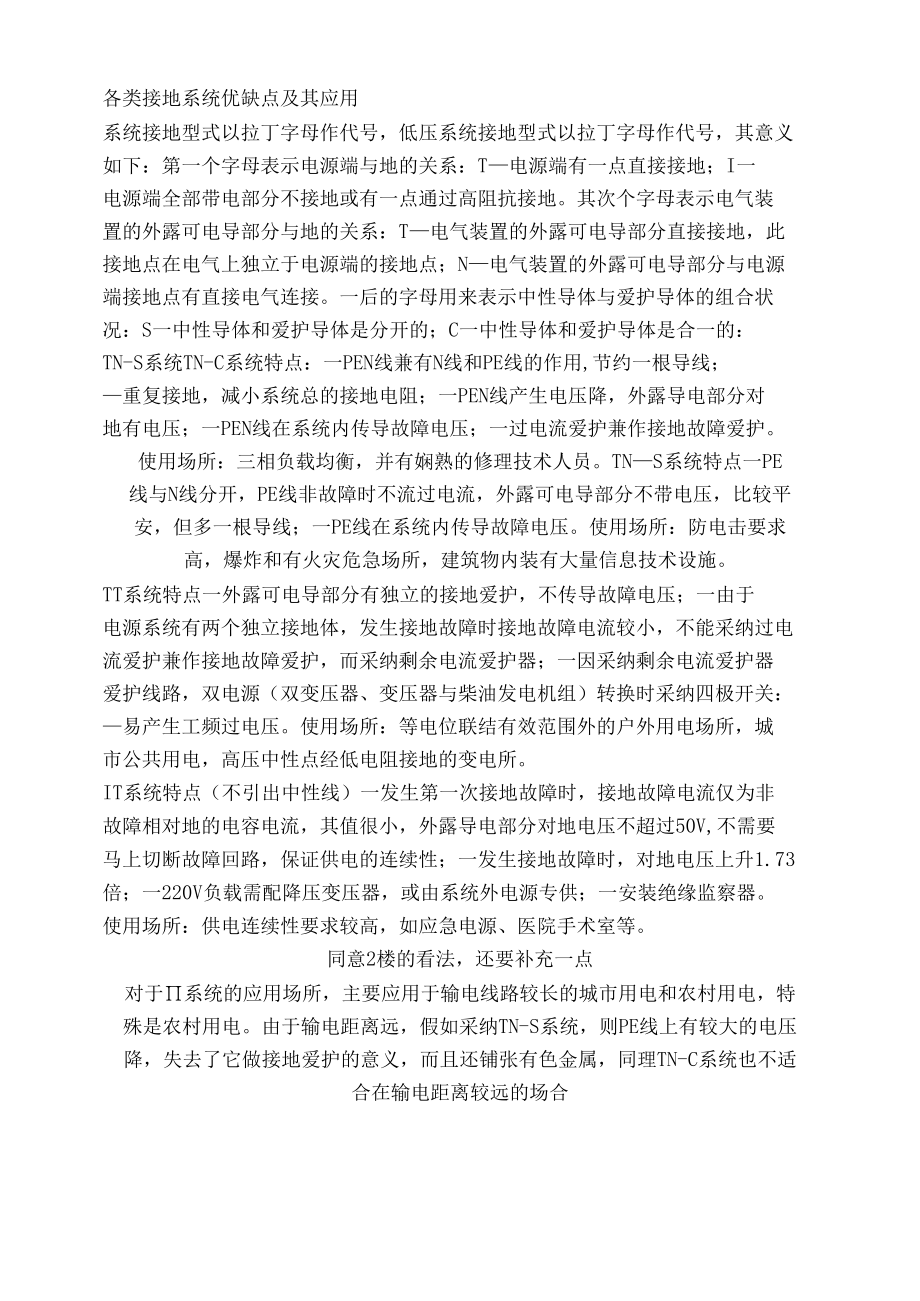 各类接地系统优缺点及其应用.docx_第1页