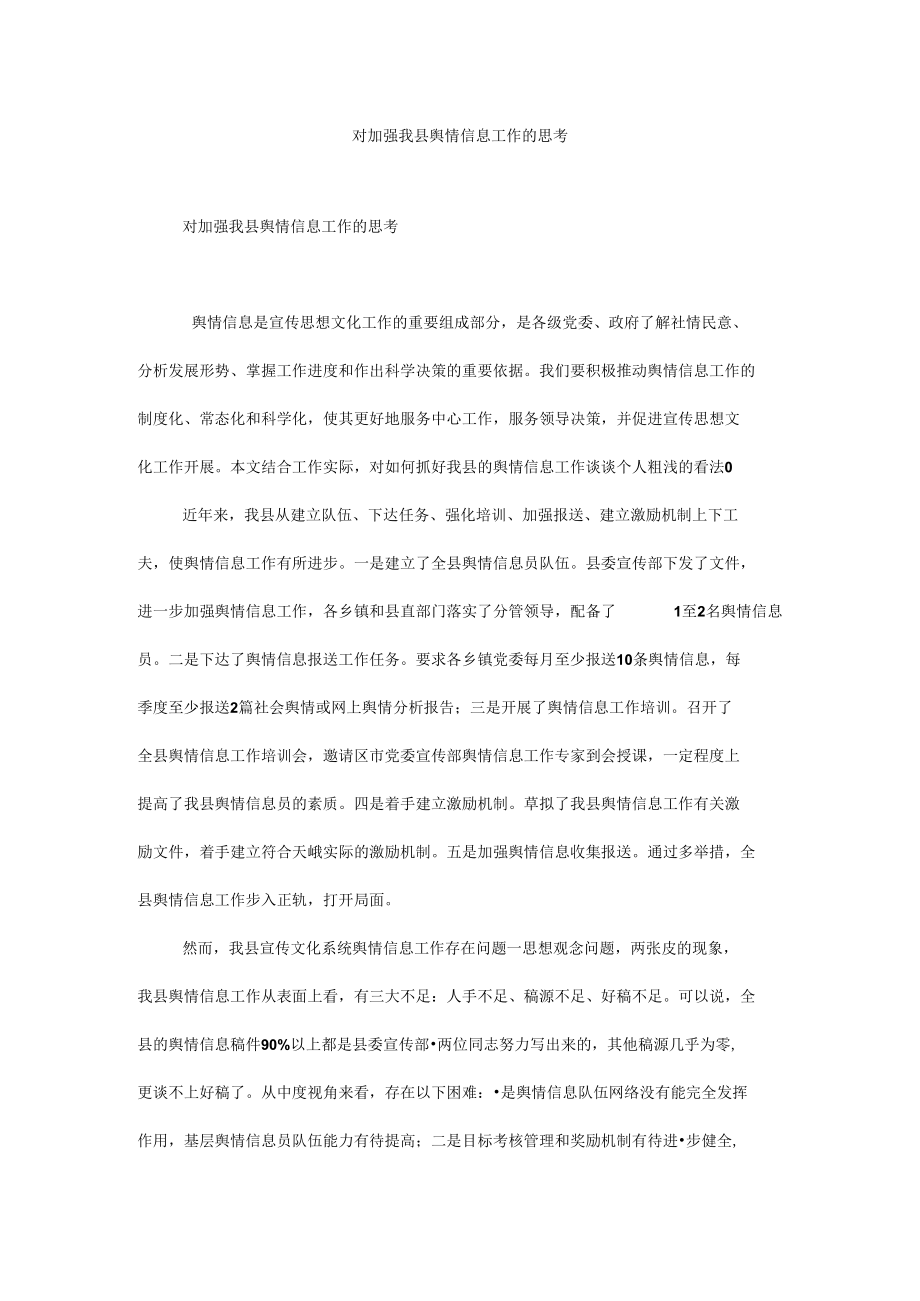 对加强我县舆情信息工作的思考.docx_第1页