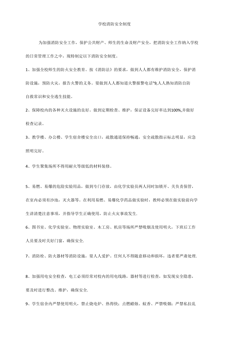 学校消防安全制度.docx_第1页