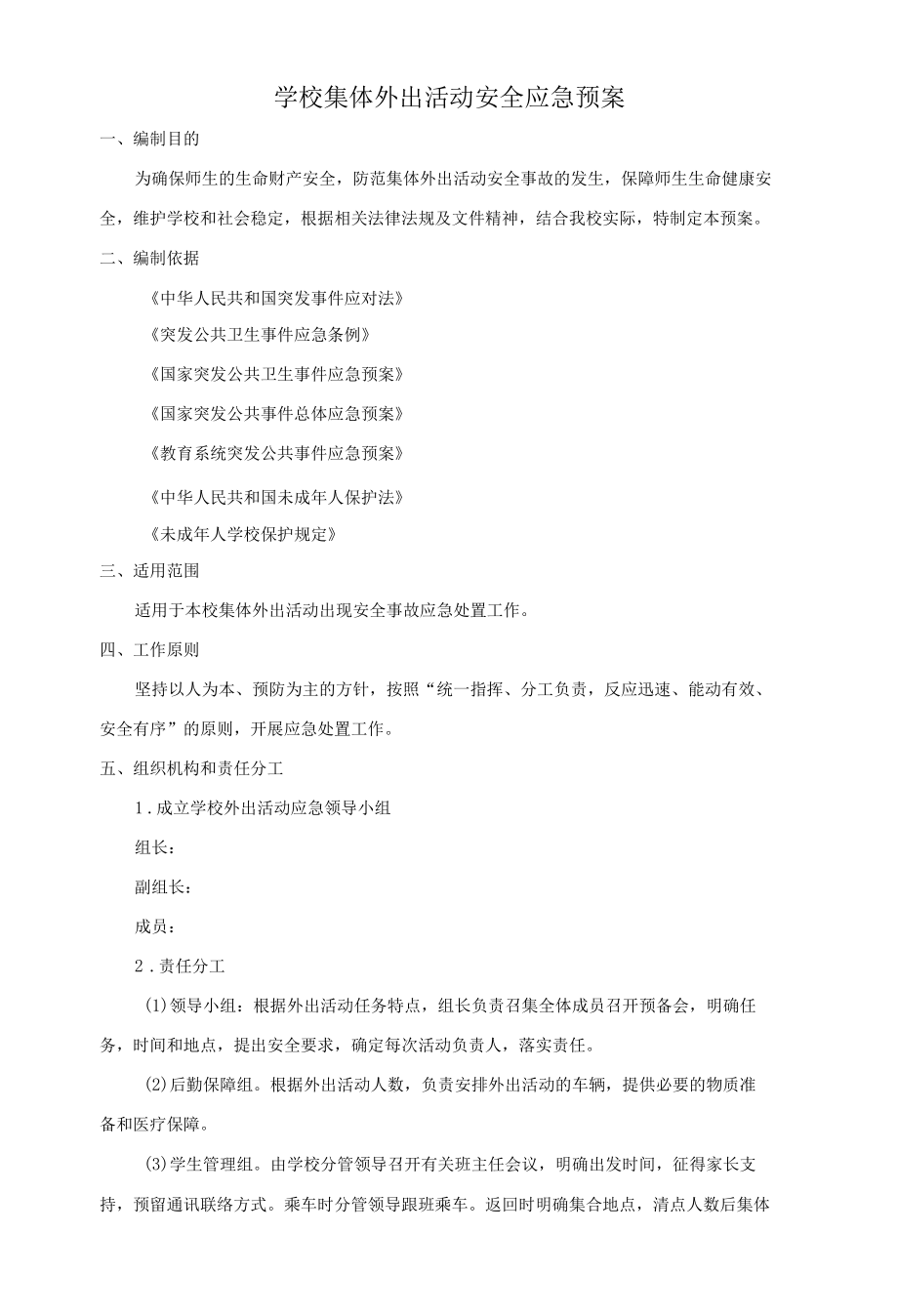 学校集体外出活动安全应急预案.docx_第1页