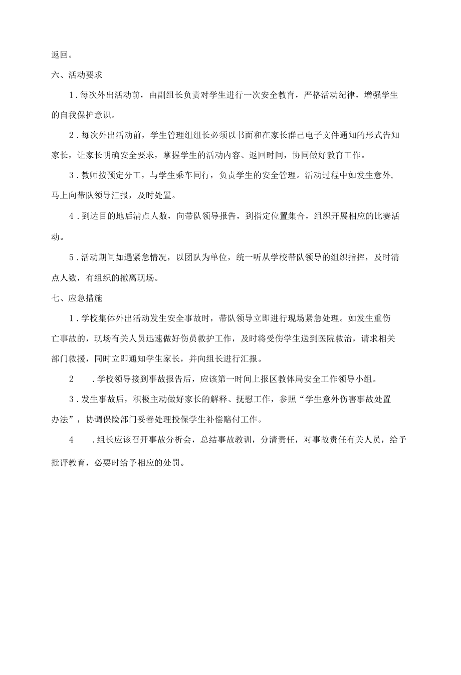 学校集体外出活动安全应急预案.docx_第2页