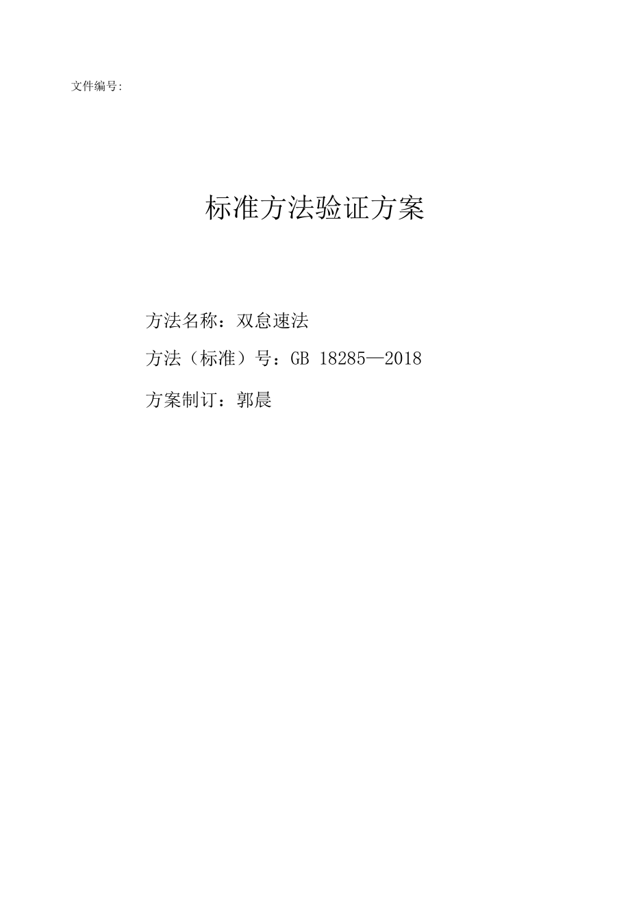 双怠速法标准方法验证方案.docx_第1页