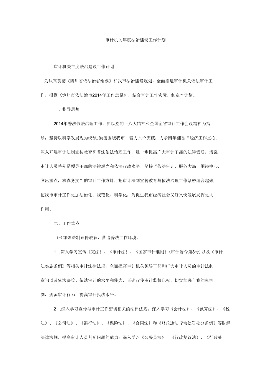 审计机关年度法治建设工作计划.docx_第1页