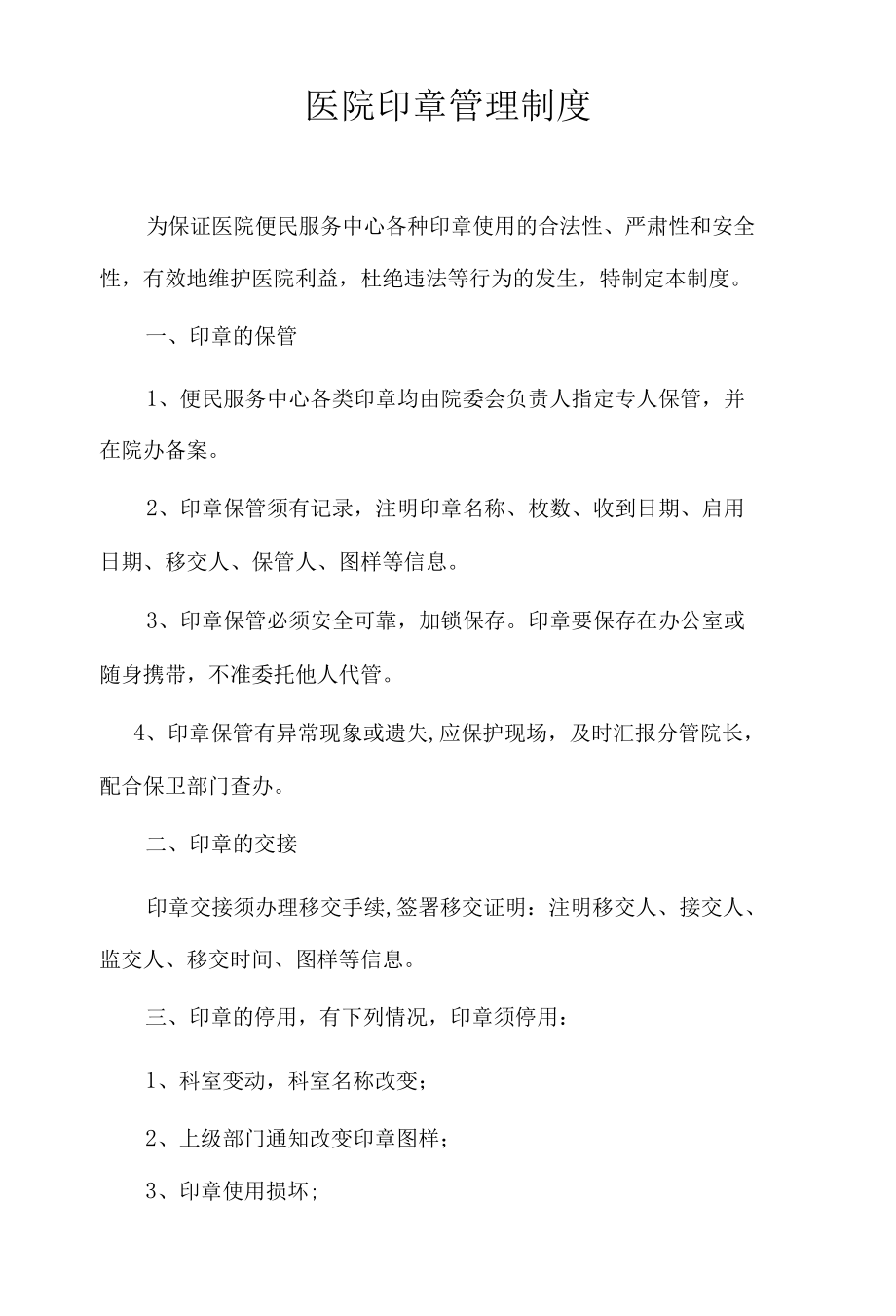 医院印章管理（全）.docx_第1页