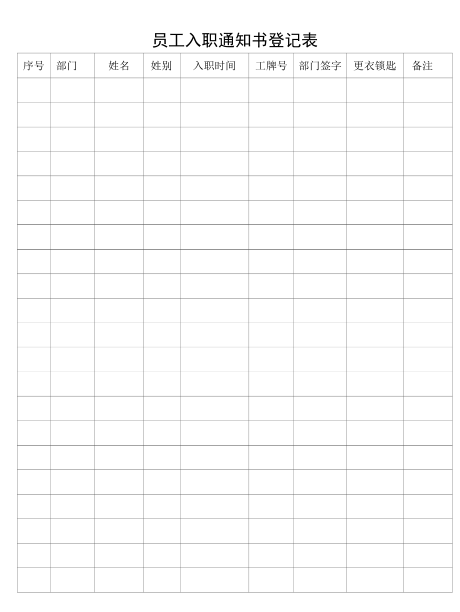 员工入职通知书登记表.docx_第1页