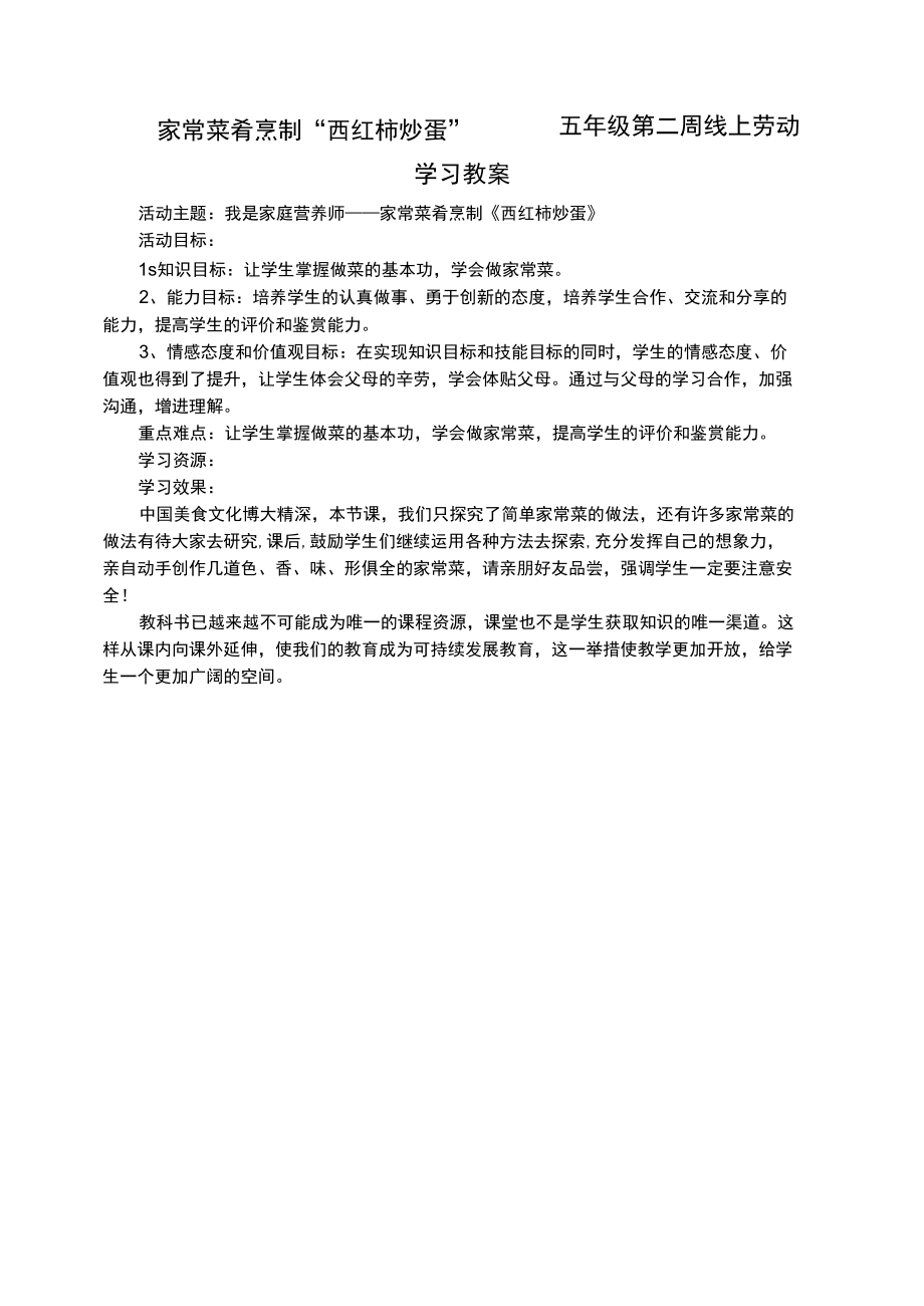 家常菜肴烹制“西红柿炒蛋” ——五年级第二周线上劳动学习教案.docx_第1页