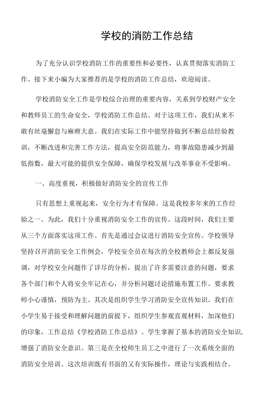 学校的消防工作总结.docx_第1页