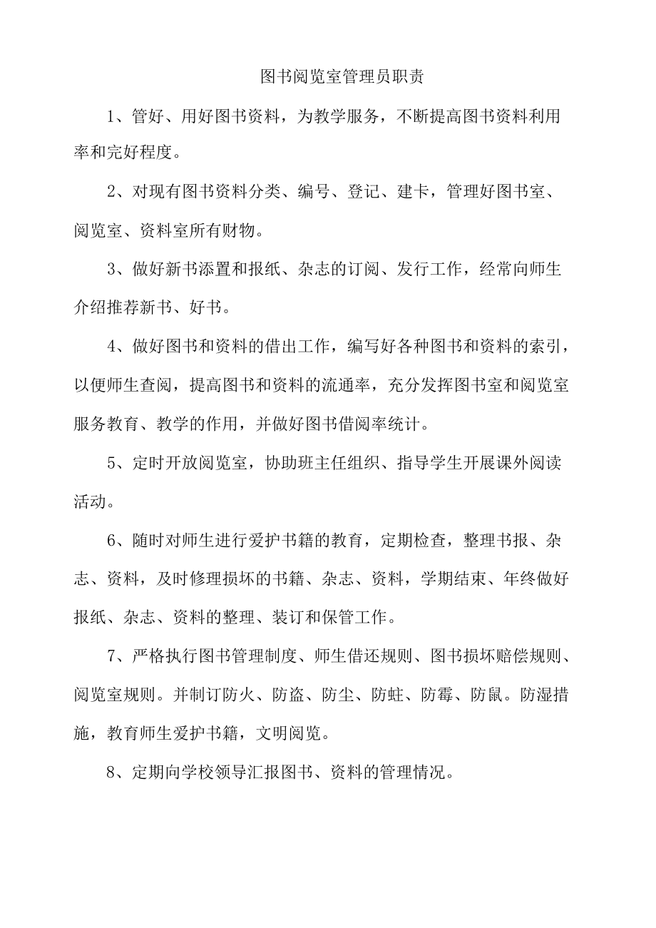 少年宫图书阅览室管理员职责（全）.docx_第1页