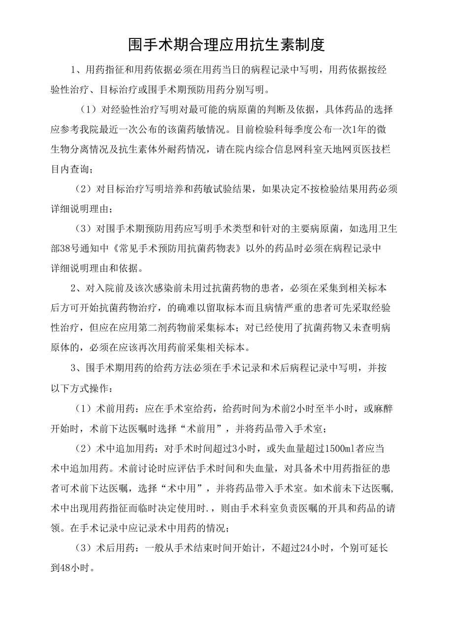 围手术期合理应用抗生素制度.docx_第1页