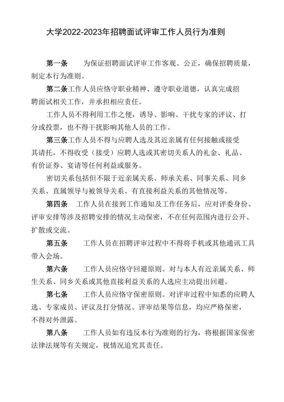 大学2022-2023年招聘面试评审工作人员行为准则.docx_第1页