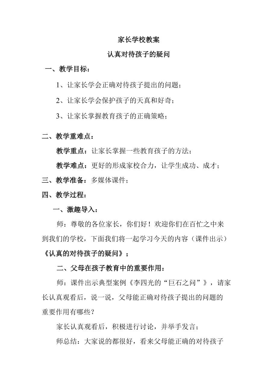 家长学校教案——认真对待孩子的疑问.docx_第1页