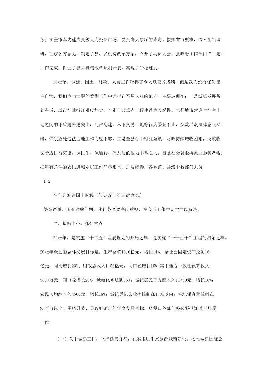 在全县城建国土财税工作会议上的讲话.docx_第3页