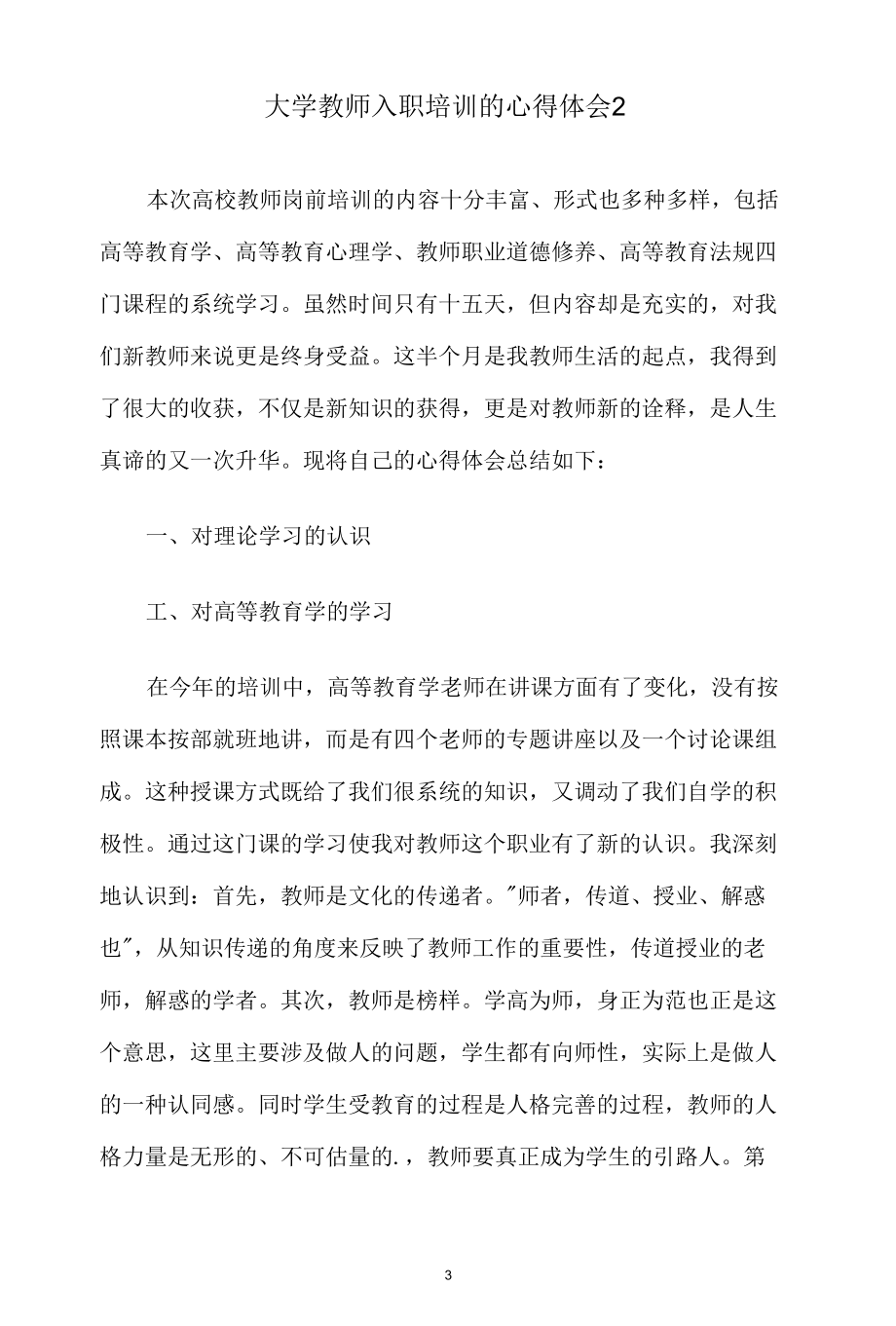 大学教师入职培训心得体会范文3篇.docx_第1页