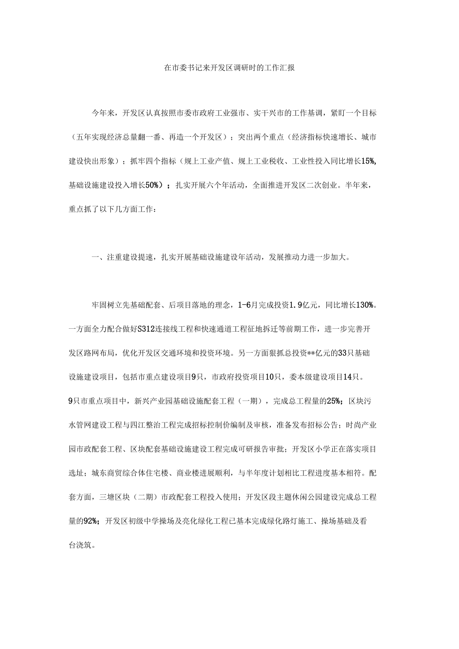 在市委书记来开发区调研时的工作汇报.docx_第1页