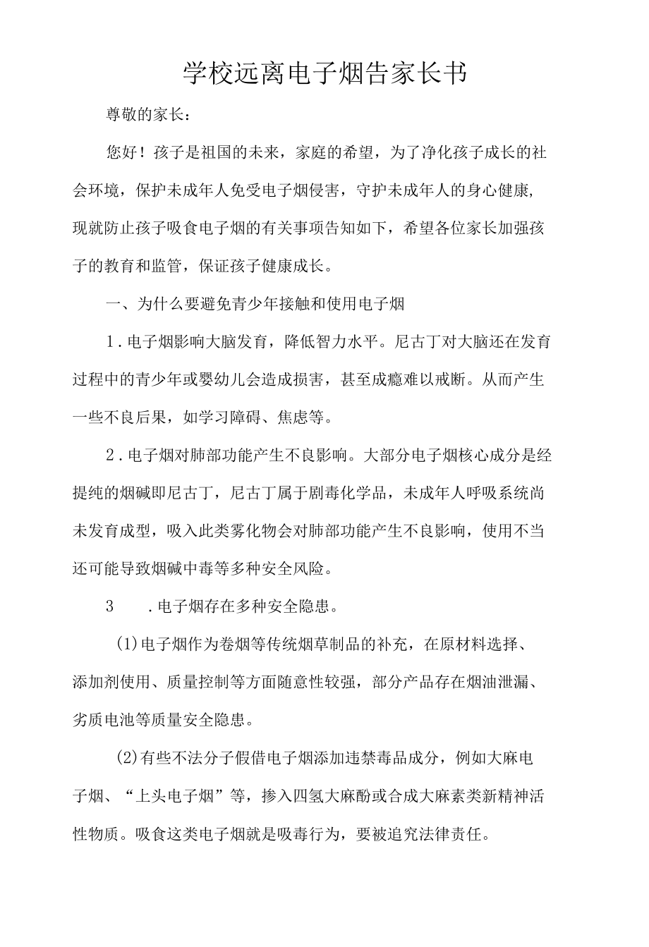 学校远离电子烟告家长书.docx_第1页