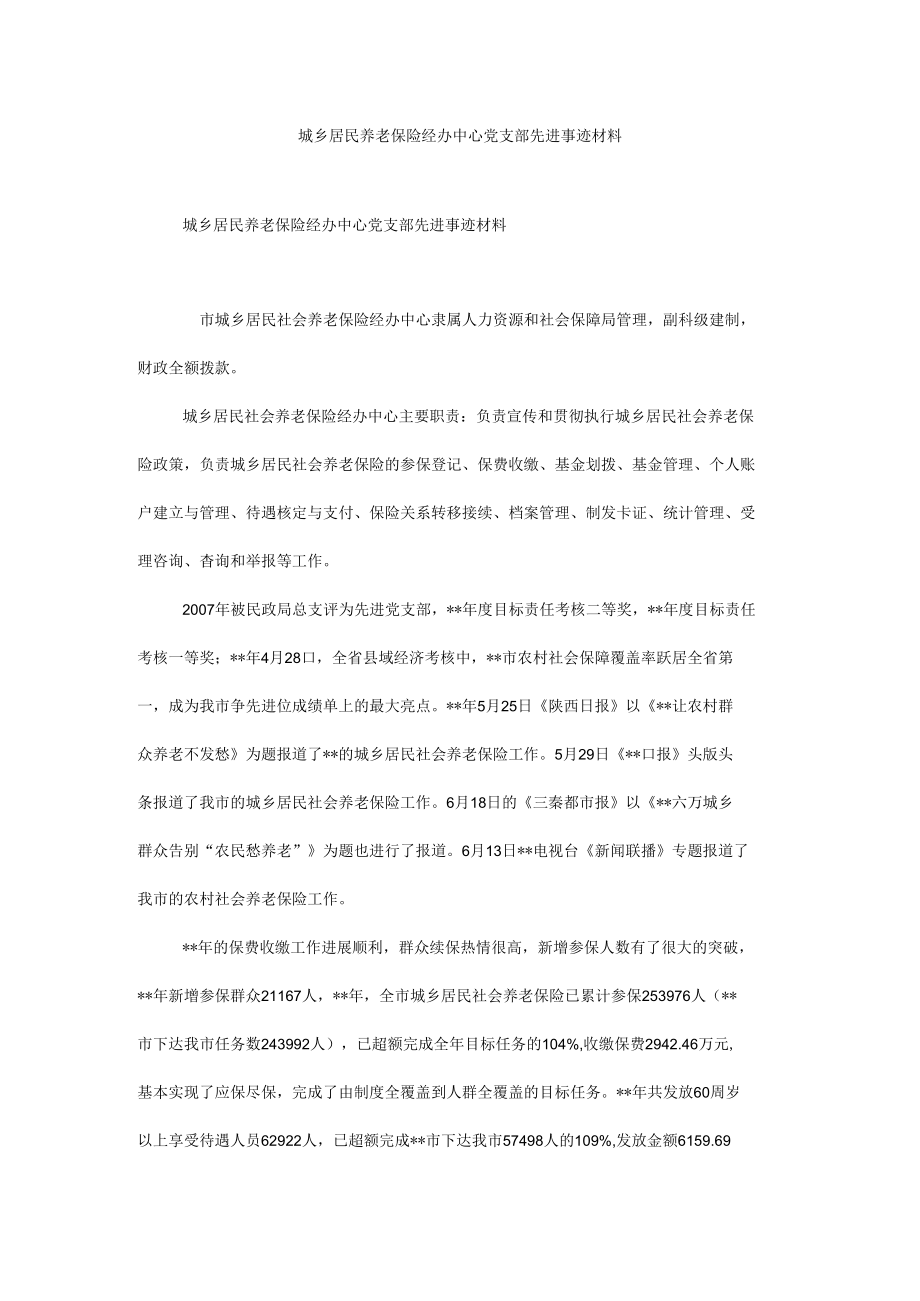 城乡居民养老保险经办中心党支部先进事迹材料.docx_第1页