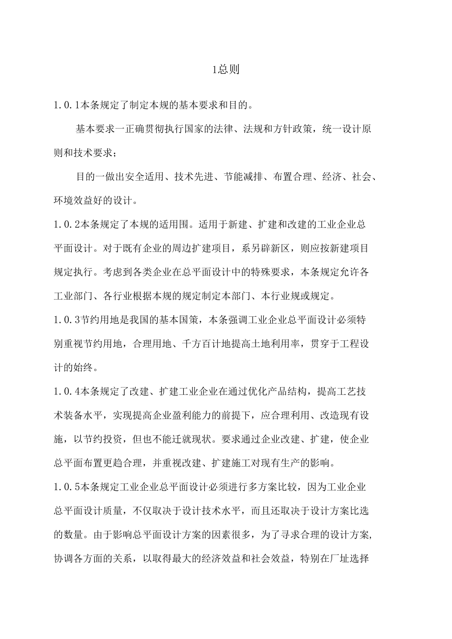 工业企业总平面设计规范修编条文说明征求意见稿(09_3_22)_发.docx_第2页