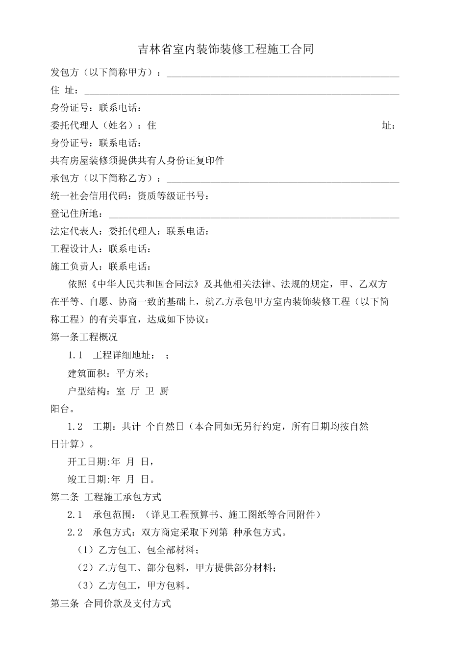 吉林省室内装饰装修工程施工合同.docx_第1页