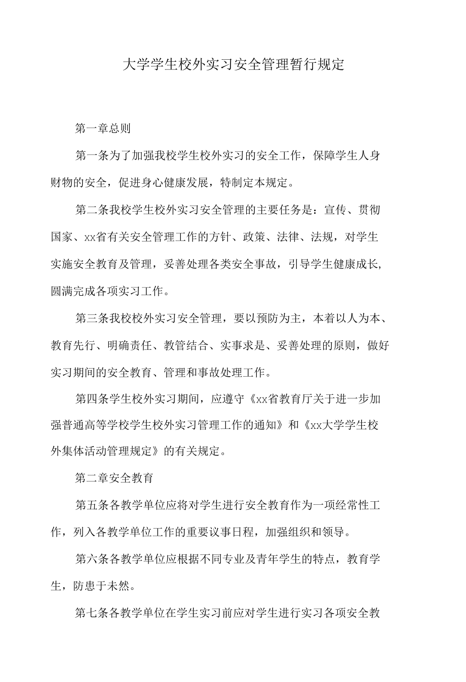 大学学生校外实习安全管理暂行规定.docx_第1页