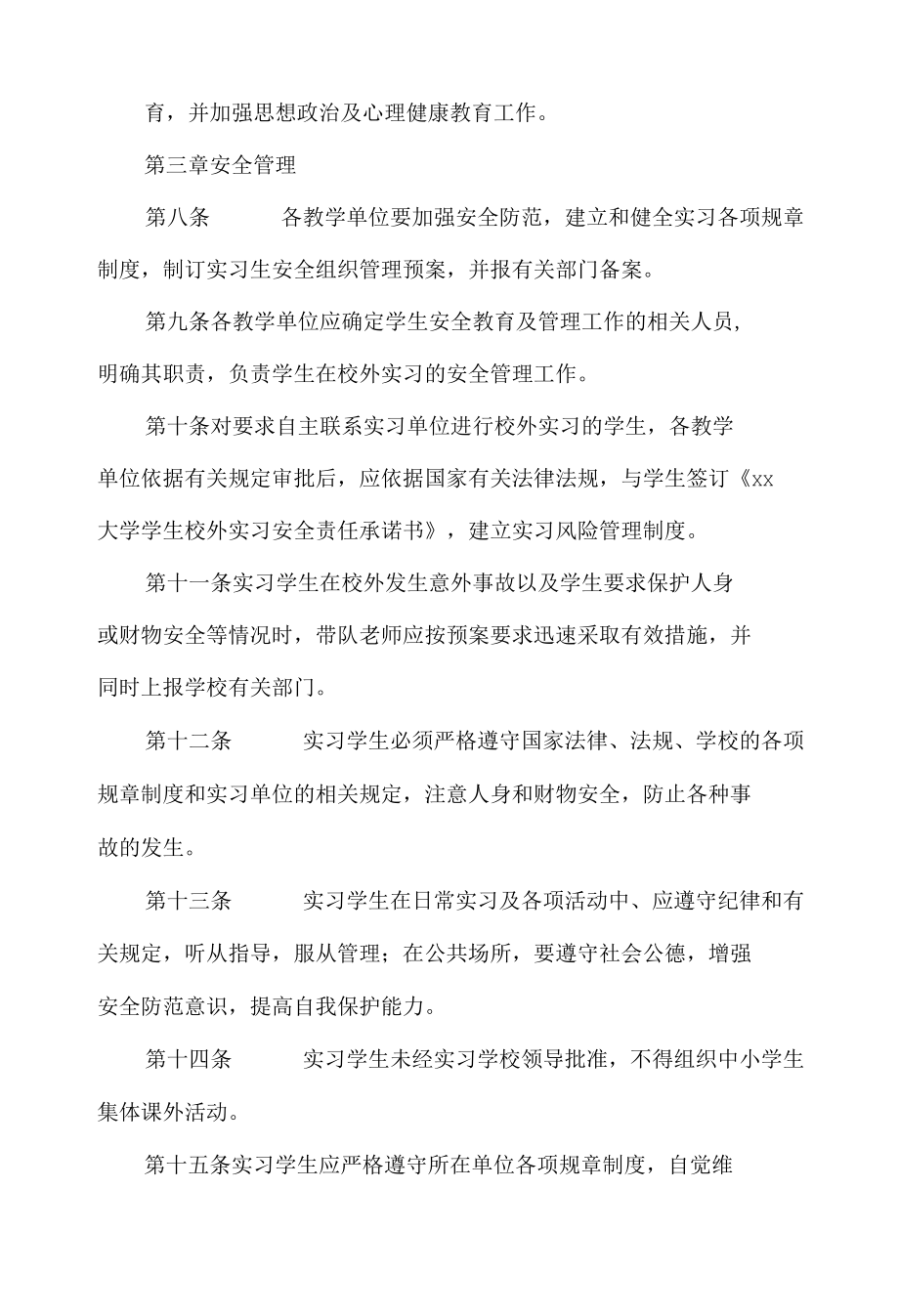 大学学生校外实习安全管理暂行规定.docx_第2页