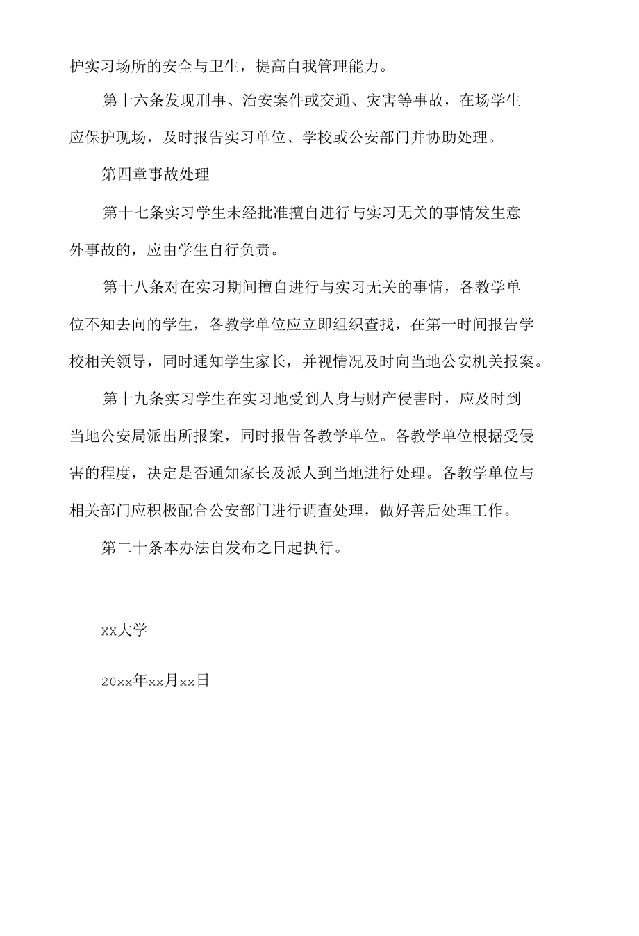 大学学生校外实习安全管理暂行规定.docx_第3页