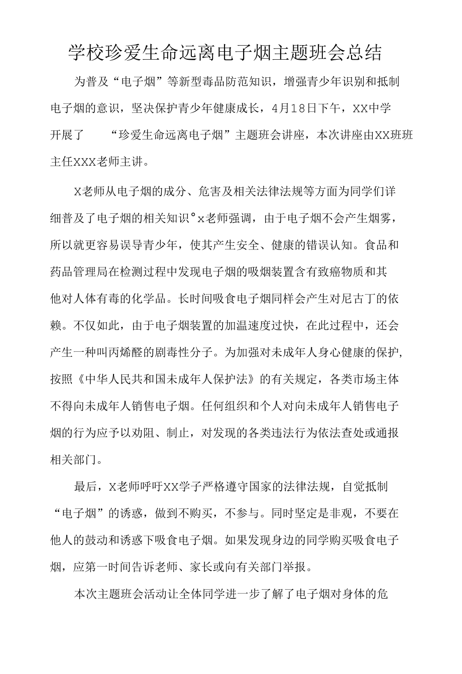 学校珍爱生命远离电子烟主题班会总结.docx_第1页