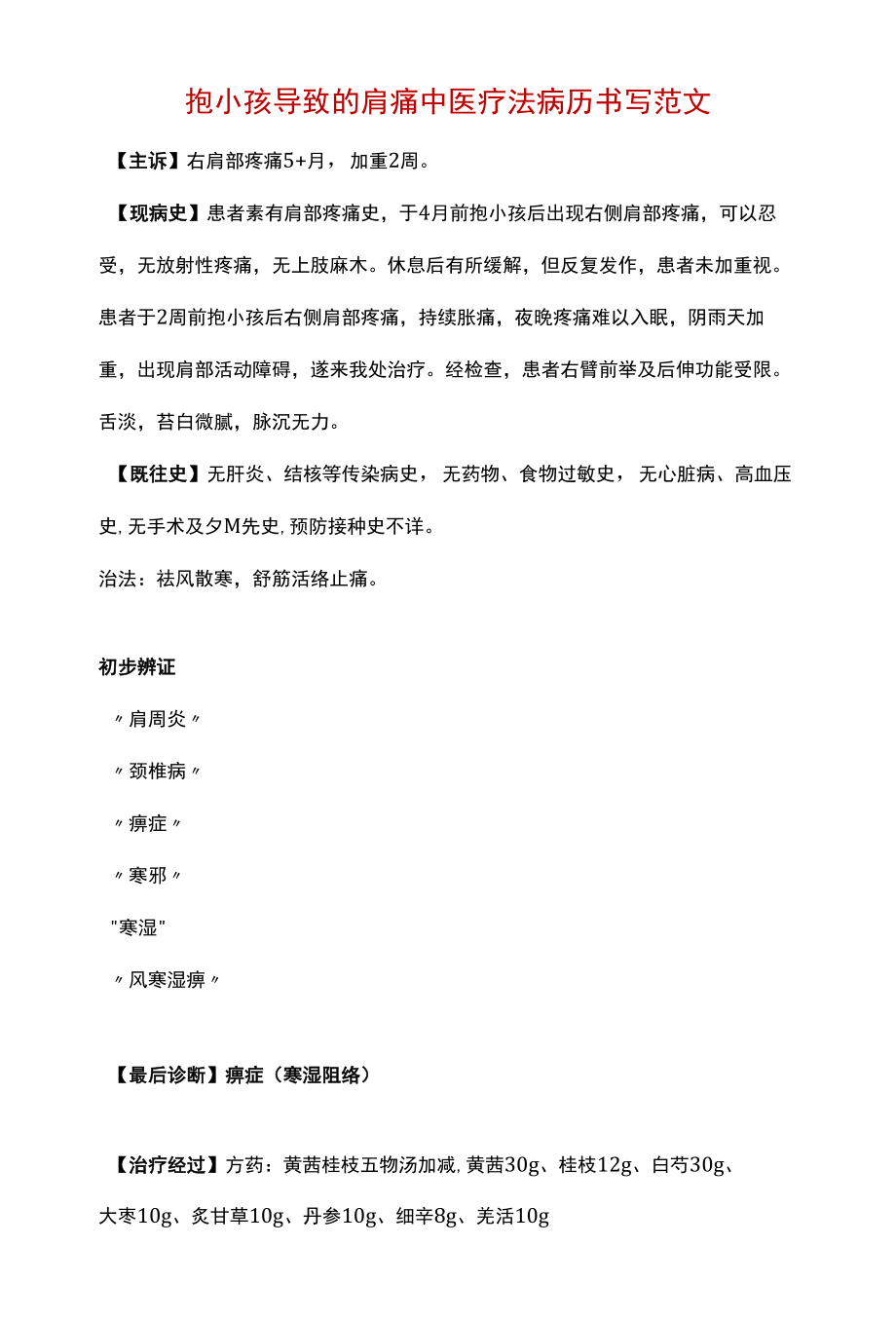 抱小孩导致的肩痛中医科疗法病历书写范文.docx_第1页