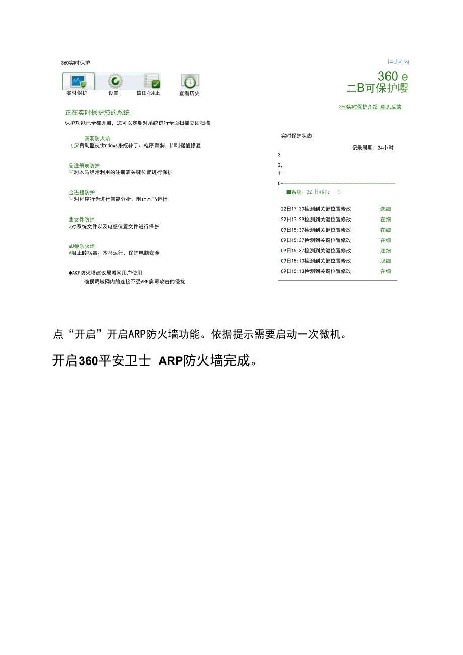 开启360安全卫士ARP防火墙功能的方法.docx_第2页