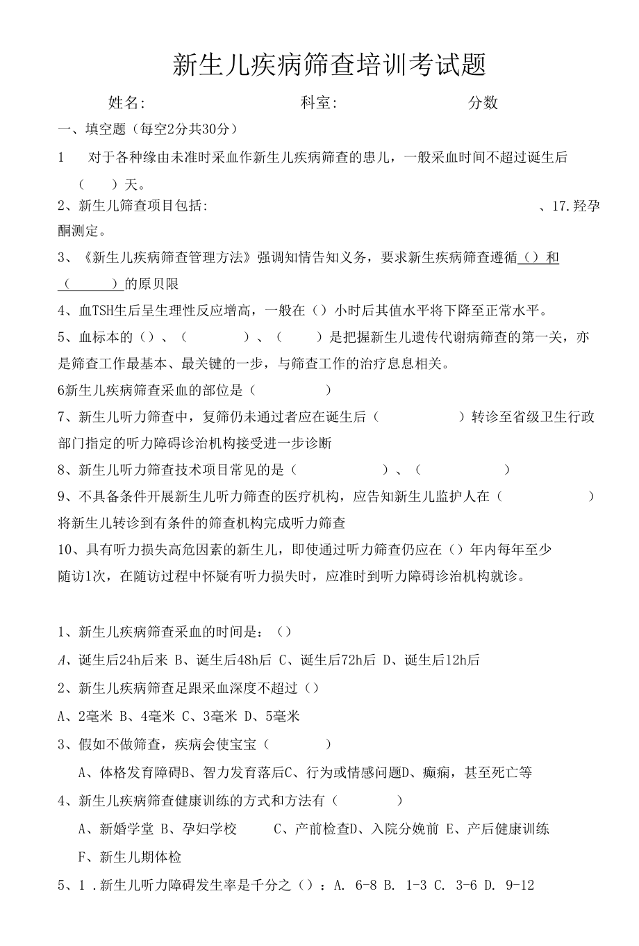 新生儿疾病筛查考试题.docx_第1页