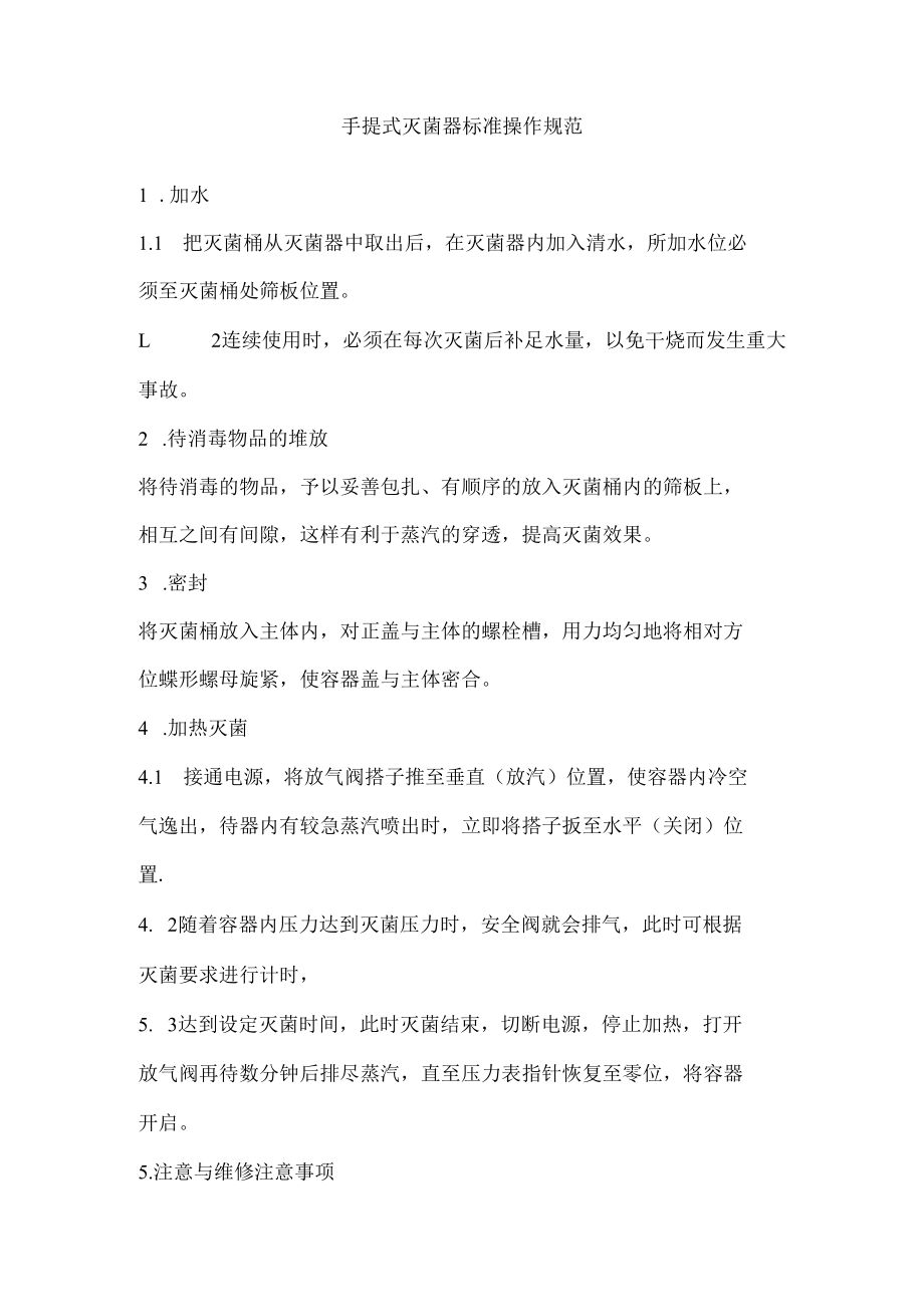 手提式灭菌器标准操作规程.docx_第1页