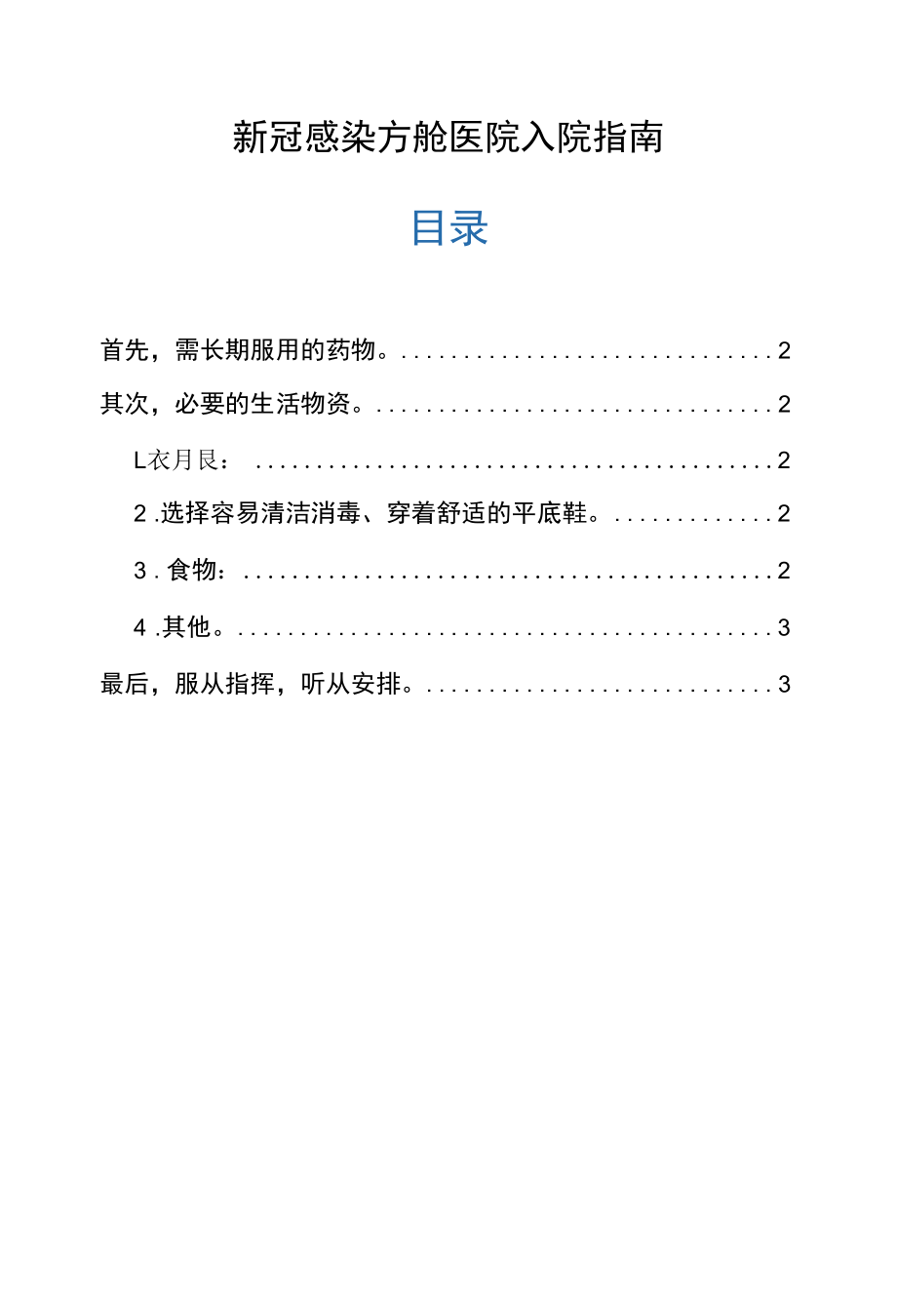 新冠感染方舱医院入院指南.docx_第1页