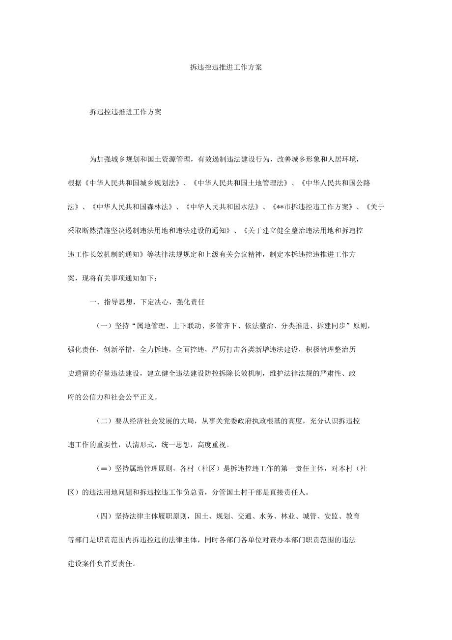 拆违控违推进工作方案.docx_第1页