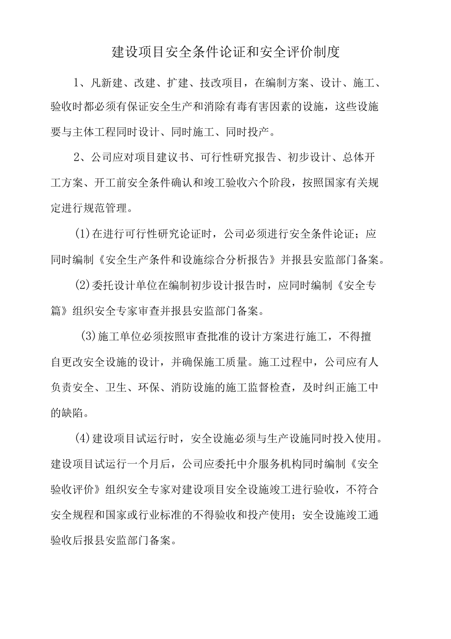 建设项目安全条件论证和安全评价管理制度.docx_第1页