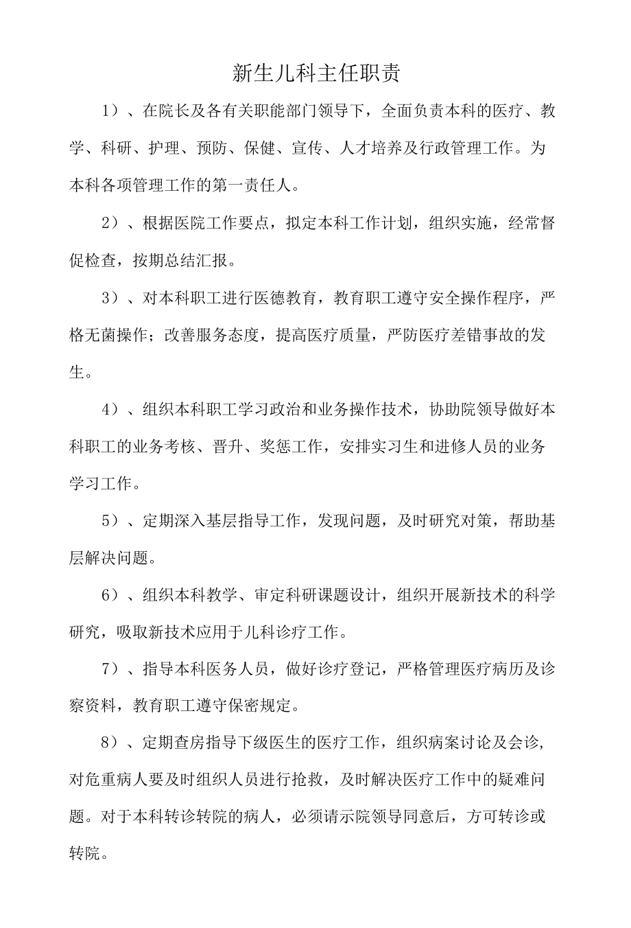 新生儿科主任职责（标准范本）.docx_第1页