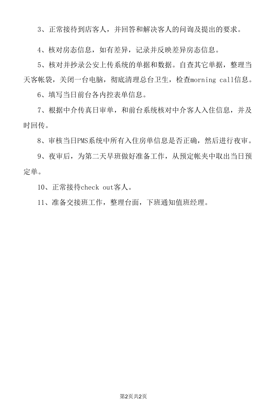 总台服务员的工作流程.docx_第2页