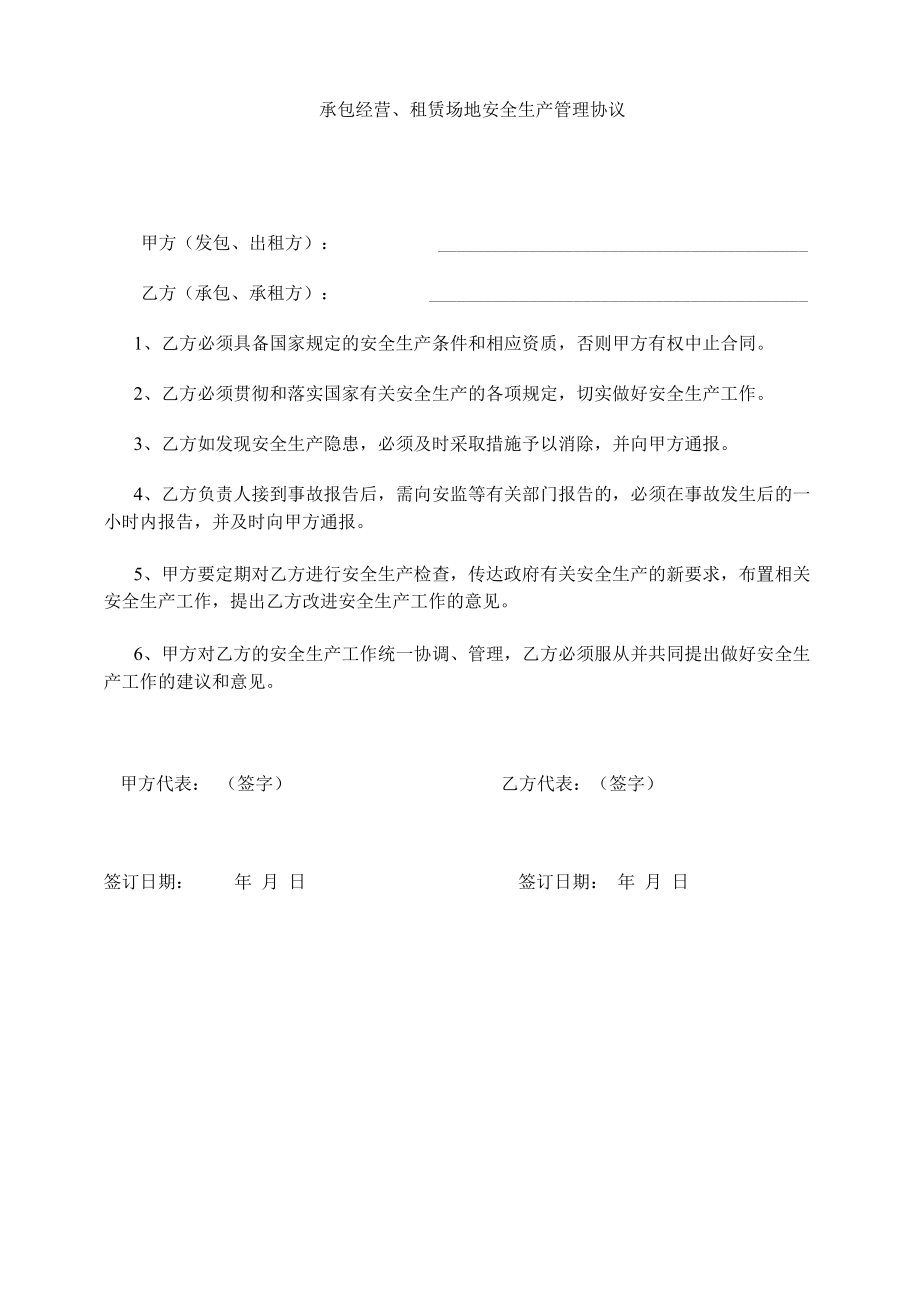 承包经营安全协议.docx_第1页