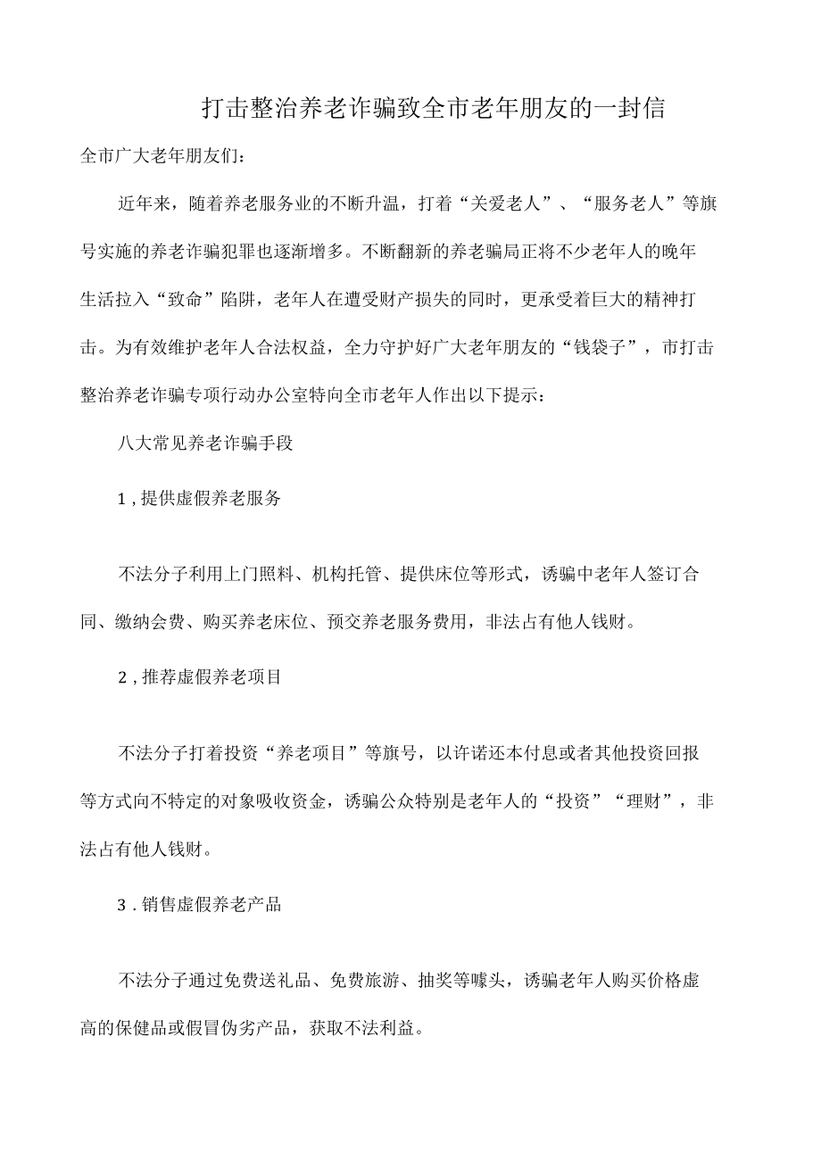 打击整治养老诈骗致全市老年朋友的一封信.docx_第1页