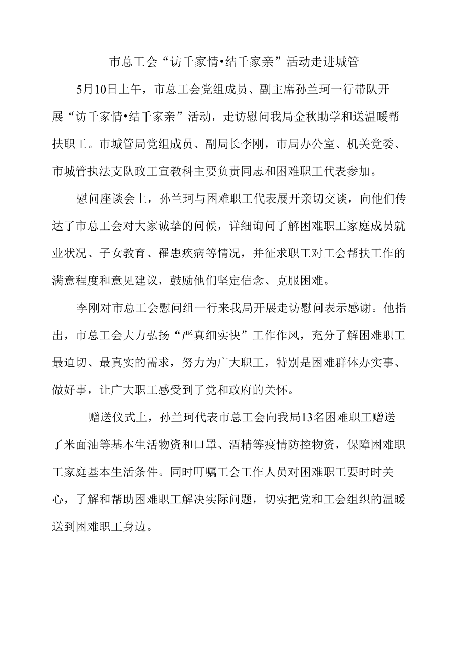 慰问座谈会市总工会“访千家情结千家亲”活动走进城管.docx_第1页