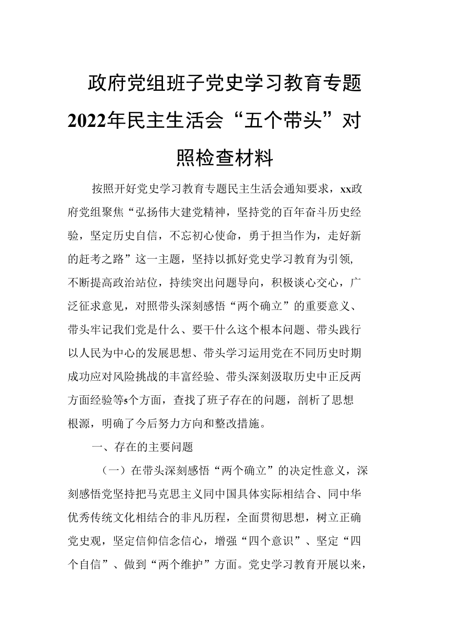 政府党组班子党史学习教育专题2022年民主生活会“五个带头”对照检查材料.docx_第1页