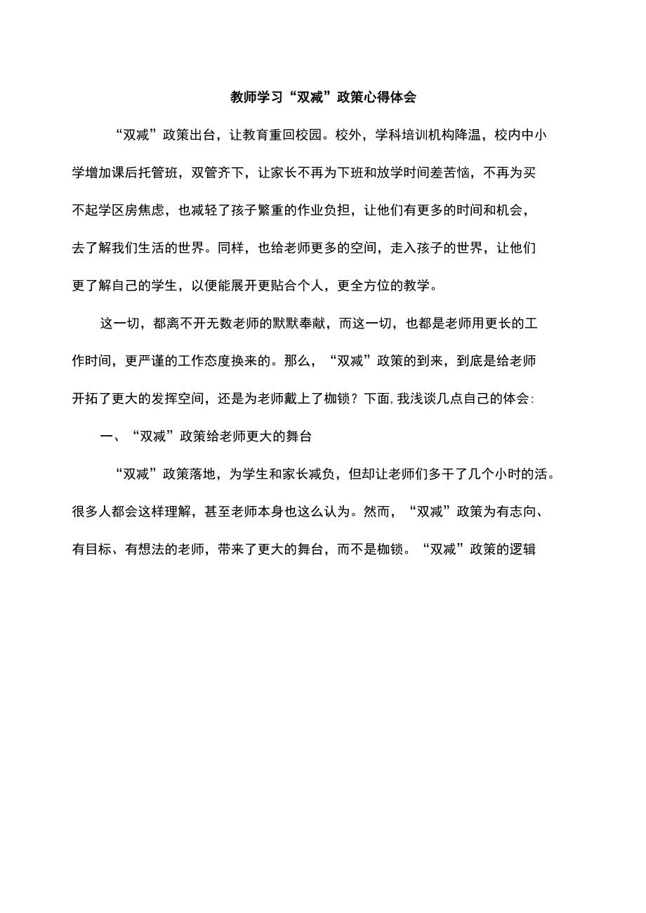 教师学习“双减”政策心得体会.docx_第1页