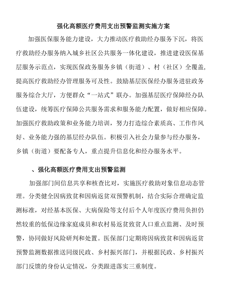 强化高额医疗费用支出预警监测实施方案.docx_第1页