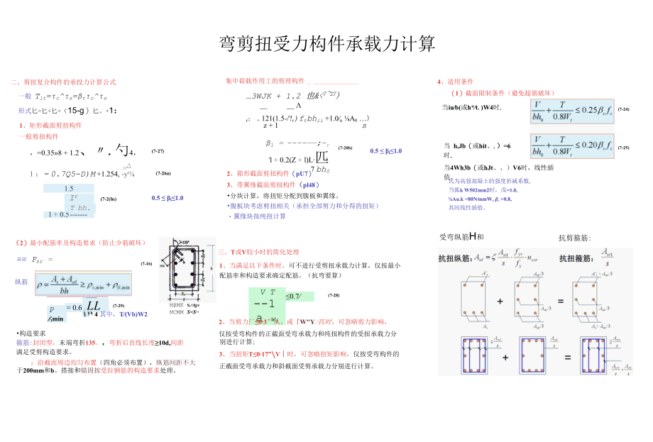 弯剪扭受力构件承载力计算.docx_第1页