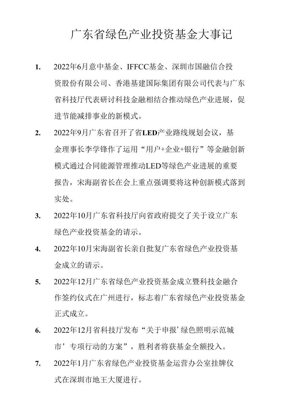 广东省绿色产业投资基金大事记.docx_第1页