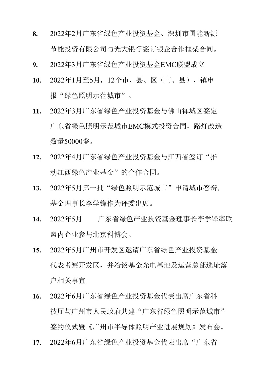 广东省绿色产业投资基金大事记.docx_第2页