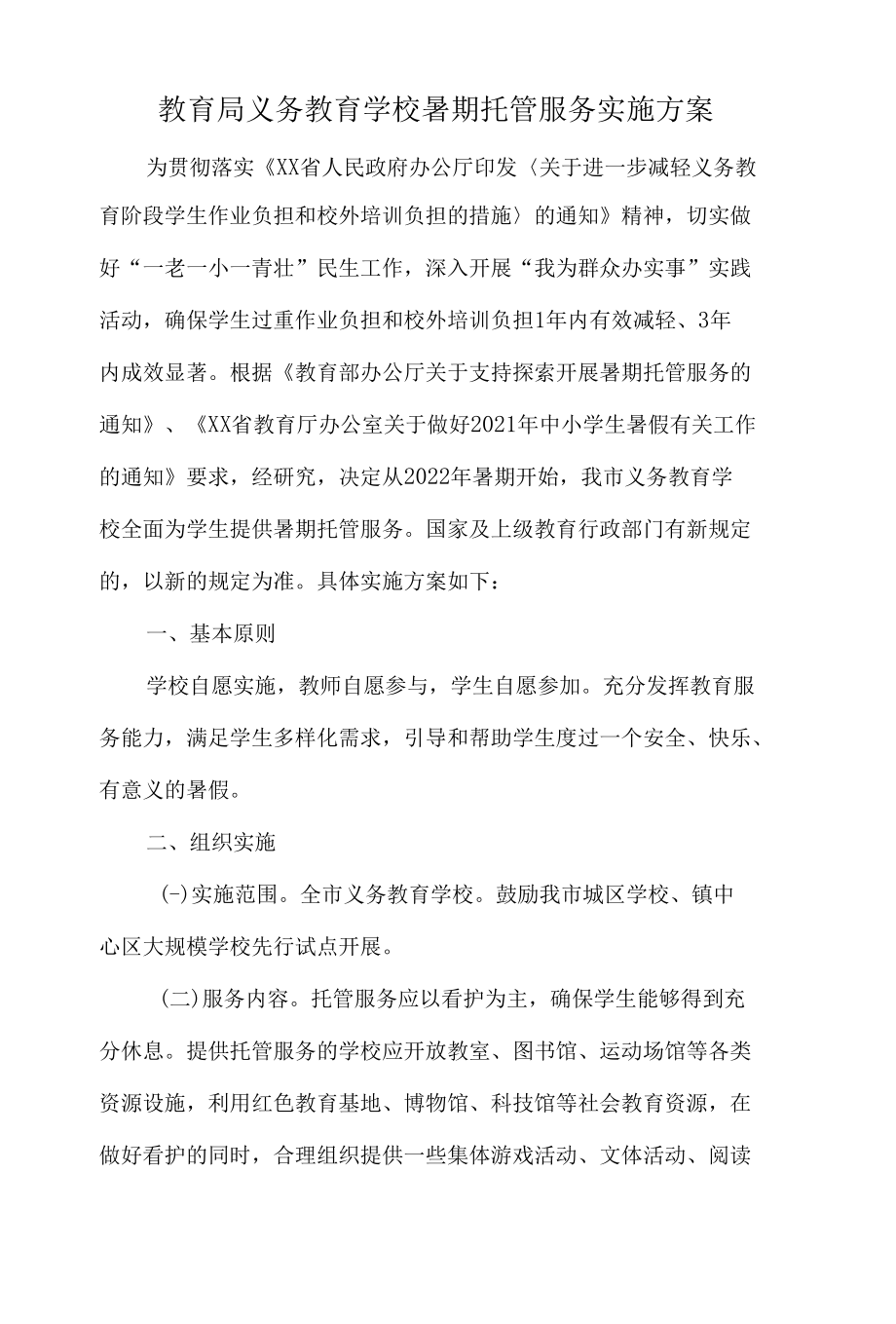 教育局义务教育学校暑期托管服务实施方案.docx_第1页